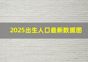 2025出生人口最新数据图