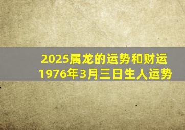 2025属龙的运势和财运1976年3月三日生人运势