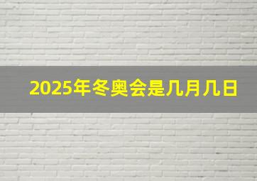 2025年冬奥会是几月几日