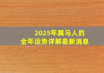 2025年属马人的全年运势详解最新消息