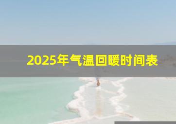 2025年气温回暖时间表