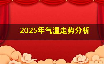 2025年气温走势分析