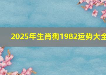 2025年生肖狗1982运势大全