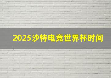 2025沙特电竞世界杯时间