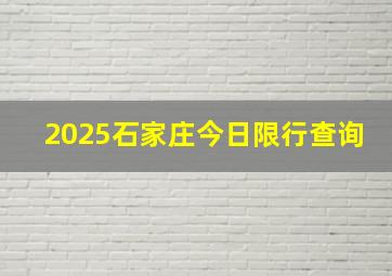 2025石家庄今日限行查询