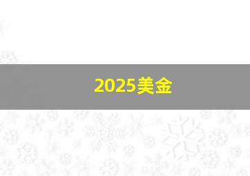 2025美金