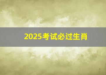 2025考试必过生肖