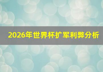 2026年世界杯扩军利弊分析