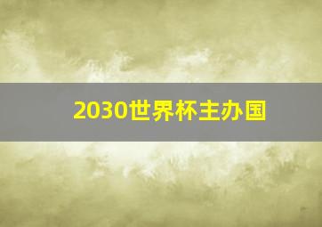 2030世界杯主办国