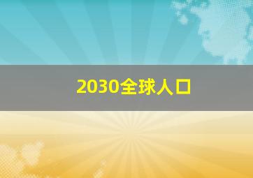 2030全球人口