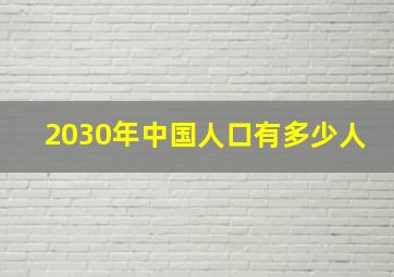 2030年中国人口有多少人