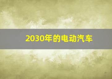 2030年的电动汽车