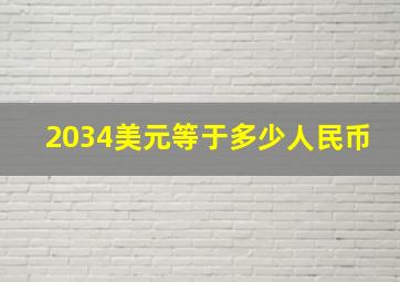 2034美元等于多少人民币