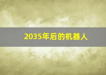 2035年后的机器人