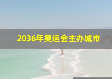 2036年奥运会主办城市