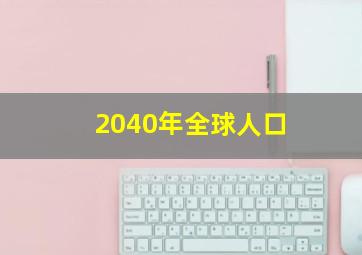 2040年全球人口