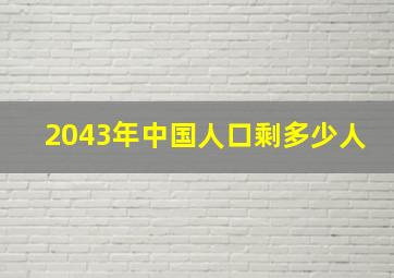 2043年中国人口剩多少人