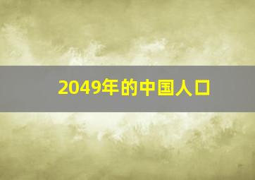 2049年的中国人口