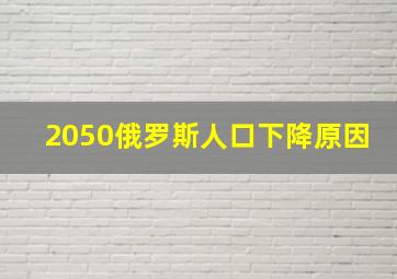 2050俄罗斯人口下降原因