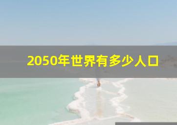 2050年世界有多少人口