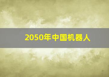 2050年中国机器人