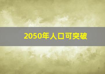 2050年人口可突破