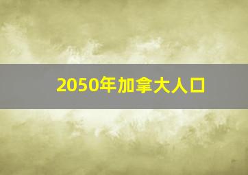 2050年加拿大人口