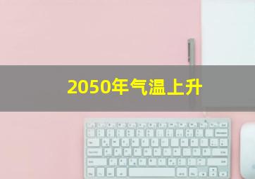 2050年气温上升