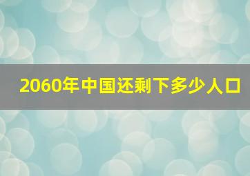 2060年中国还剩下多少人口