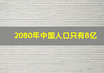 2080年中国人口只有8亿