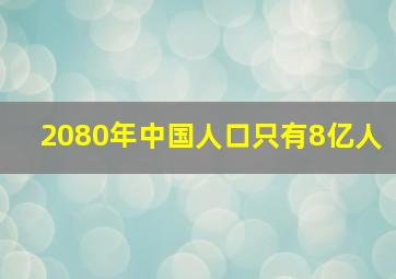 2080年中国人口只有8亿人