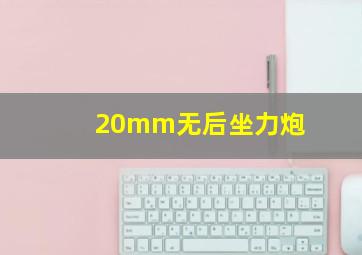 20mm无后坐力炮