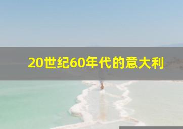 20世纪60年代的意大利