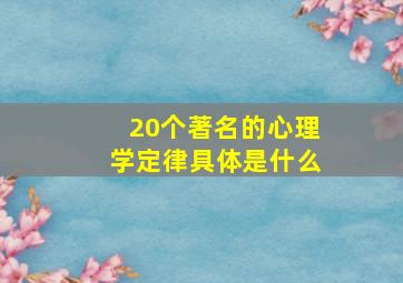 20个著名的心理学定律具体是什么