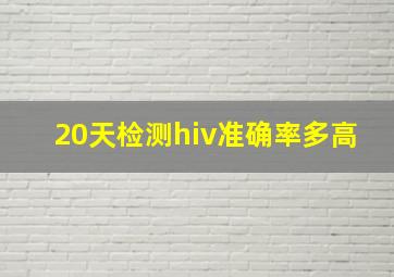 20天检测hiv准确率多高