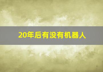 20年后有没有机器人