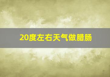 20度左右天气做腊肠