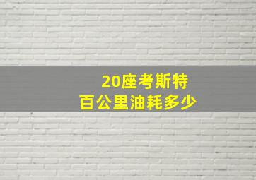 20座考斯特百公里油耗多少