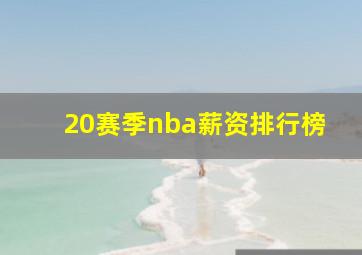 20赛季nba薪资排行榜