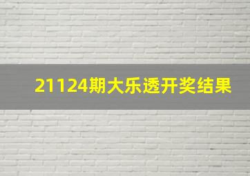 21124期大乐透开奖结果