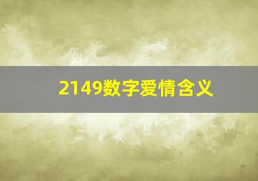 2149数字爱情含义