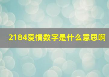 2184爱情数字是什么意思啊