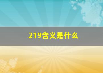 219含义是什么