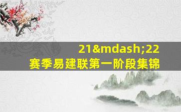 21—22赛季易建联第一阶段集锦