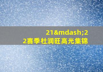 21—22赛季杜润旺高光集锦