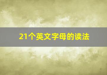 21个英文字母的读法