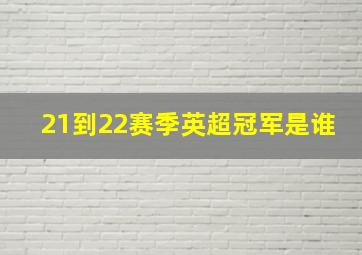 21到22赛季英超冠军是谁