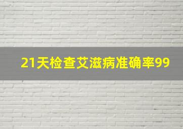 21天检查艾滋病准确率99