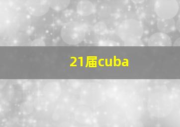 21届cuba