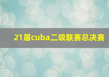 21届cuba二级联赛总决赛